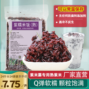 云南酸奶紫米露专用熟紫米奶茶寿司台湾饭团专用方便紫米饭24斤装