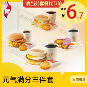 麦当劳早餐三件套可颂火腿扒营养卷板烧麦满分薯饼豆浆全国代下单