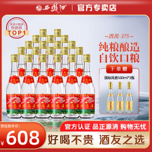 西凤酒七两半45度绵柔凤香型375ml20瓶西风酒陕西光瓶白酒整箱