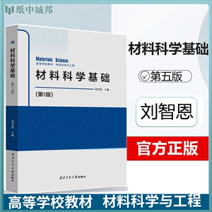 材料科学基础 第五版 第5版 刘智恩 西北工业大学出版社