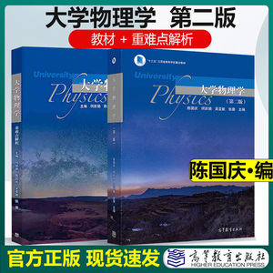 大学物理学 第二版 第2版 陈国庆+大学物理学重难点解析 何跃娟 高等教育出版社  2本