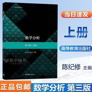 复旦大学 数学分析 陈纪修 第三版第3版 上册 於崇华 金路 高等教育