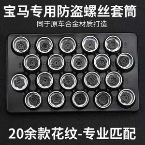 宝马轮胎防盗螺丝拆卸工具钥匙3系5系x1x5x6x7套筒轮毂螺母帽扳手