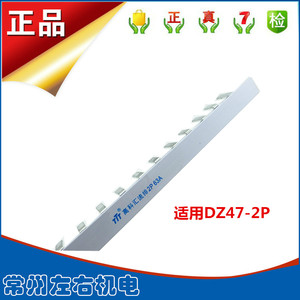 汇流排高科2P/1.5/63A空开5/DZ47小型断路器紫铜电气汇流排并联