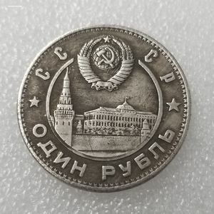 苏联1卢布列宁和斯大林纪念币1949年外国硬币钱币外币
