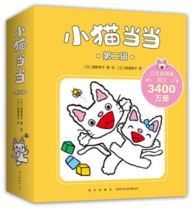 包邮◆书 小猫当当.第二辑（全10册）（儿童绘本）9787513346313