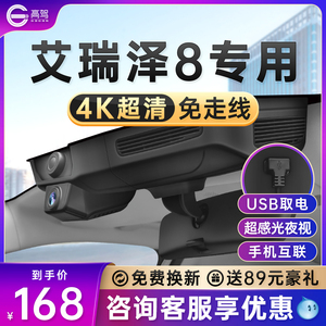 23款奇瑞艾瑞泽8专用行车记录仪原厂原装隐藏式USB免走线4k超高清