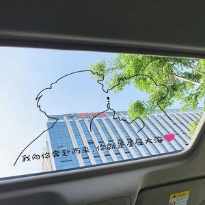 抖音网红同款我向你奔赴而来你就是星辰大海亲吻定制天窗汽车贴纸