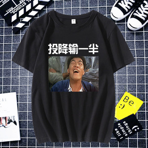 赌神麻将投降输一半短袖t恤男搞笑个性文字圆领青少年半袖衣服夏
