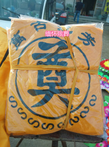 殡葬用品尸体袋 裹尸袋 遗体袋 殓尸袋白事丧事用品 丧葬用品花圈