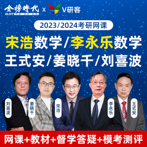 李永乐线代2023考研数学一二三网课宋浩月考陪读班视频自学课程24