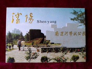 沈阳南运河带状公园风光明信片