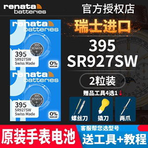 Renata395手表电池SR927W/SW卡西欧5374mtp-1375天梭精工7T92原装专用通用索尼AG7型号石英纽扣电子瑞士进口