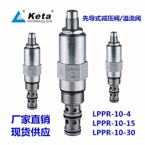 LPPR-10-15/4/30宁波克泰液压螺纹插装先导式减压阀/溢流阀Keta