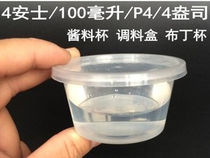 100ml酱汁杯一次性小打包盒塑料快餐盒酱料杯调料杯酱汁杯带盖P4