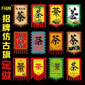 茶店招牌仿古旗定做 茶字复古旗子 旗幡幌子 双面复古广告旗子定做