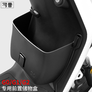 可普 专用小牛g0/g1电动车储物盒置物盒前置车篮g2扩展盒改装配件