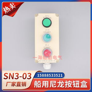 船用按钮盒SN3-03尼龙塑料防水启停遥控开关按钮盒ZPB-3三位三位