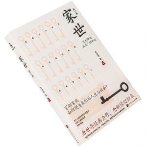 家世 修订版 余世存 精装 铁葫芦北京时代华文书局 正版书籍包邮