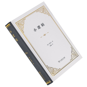 小逻辑 黑格尔 贺麟翻译 商务印书馆 汉译经典精装本 西方外国哲学