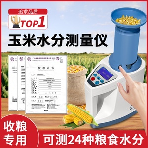 粮食水分测量仪高精度水稻谷物小麦玉米水分测定仪容重水份检测仪