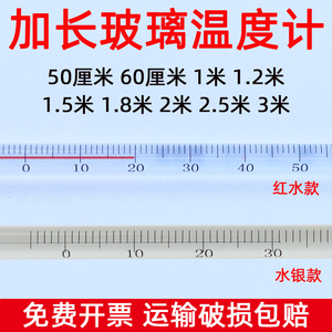 加长玻璃红水银温度计50厘米1米1.2米1.5米1.8米2米3米棒式工业用