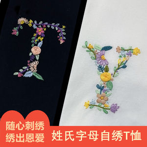 diy手工刺绣t恤姓氏字母衣服刺绣材料包t恤短袖情侣装自绣首字母