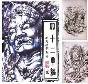 四十二章经二纹身手稿象神人物花鲤鱼纹刺青书籍般若斗战胜佛传统