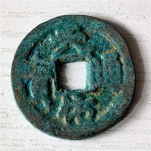 仿古手工艺品 铜器辽金古币 天佑通宝光背 包浆老道鉴赏收藏佳品