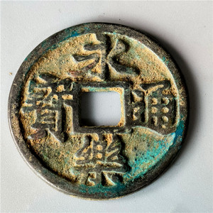 仿古铜器 精品古币花钱永乐通宝背三钱 把玩 包浆老道鉴赏收藏