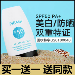正品pibamy比芭美防晒霜男女户外面部学生全身适用隔离防水夏50