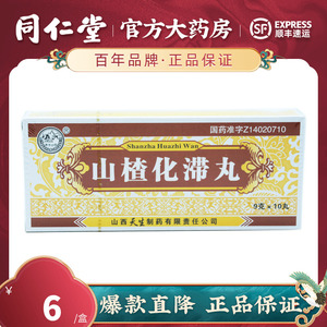 紫金山泉 山楂化滞丸 9g*10丸 消食导滞用于饮食不节所致的食积脘腹