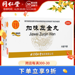 同仁堂加味左金丸10袋嗳气反酸易怒胃痛少食肝胃不和用旗舰店官网