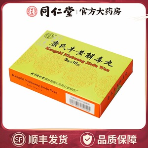 同仁堂 康氏牛黄解毒丸 3g*10丸/盒 牙疼 头目眩晕 口鼻生疮 皮肤刺痒
