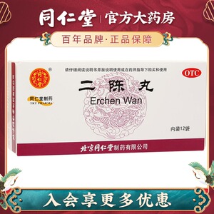 同仁堂二陈丸燥湿化痰理气和胃用于痰多咳嗽胸脘胀闷恶心呕吐12袋