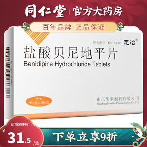 元治 元治 盐酸贝尼地平片 8mg*7片/盒 原发性高血压