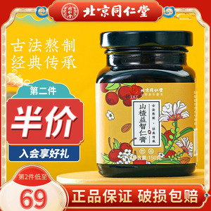 北京同仁堂山楂益智仁膏150g蜂蜜陈皮山楂麦芽宝宝儿童泡水喝正品