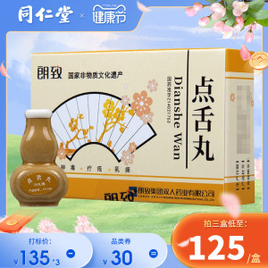双人牌 朗致 点舌丸 0.125g*24丸/盒用于疮疡初起无名肿毒乳痈肿痛