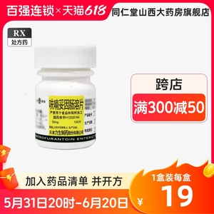 力生 呋喃妥因肠溶片 50mg*100片/瓶正品保障