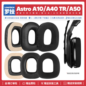 适用罗技A40 TR A50 Gen 3 A10三代四代耳机套配件海绵耳垫耳罩
