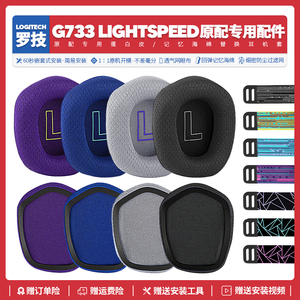 适用罗技Logitech G733 Lightspeed RGB耳机套配件耳罩耳麦海绵垫