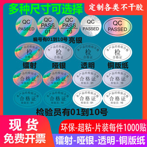 镭射哑合格证亮银不干胶标签产品检验合格证防水封口标合格证标签