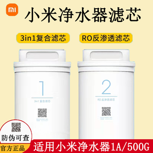 小米净水器1a滤芯 厨下式3in2号ro反渗透1号三合一复合净水机替换