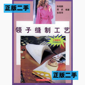 正版二手领子缝制工艺——上海服饰学学做做丛书陈晓鹏