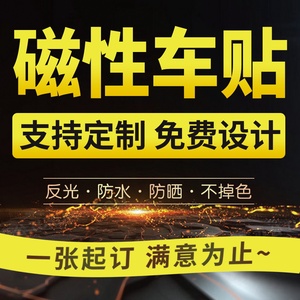 磁性车贴定制车身广告个性文字磁吸反光贴强磁定做汽车磁力贴纸