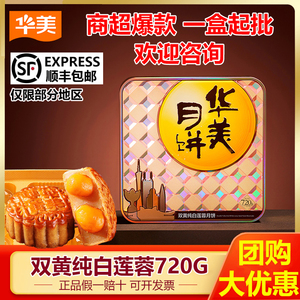 【顺丰】华美双黄白莲蓉月饼720g礼盒装高档送礼广式蛋黄中秋团购