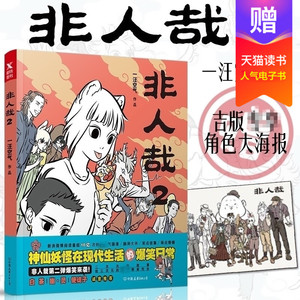 【赠大海报】现货正版包邮 非人哉2 一汪空气 黑池专栏青春文学幽默