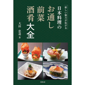 日本料理のお通し 前菜 酒肴大全 开胃菜食谱百科书大田忠道