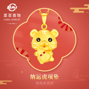 菜百首饰 足金吊坠 抱抱虎-可爱生肖虎足金吊坠烤彩纳运虎项坠