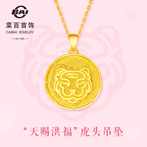 菜百黄金吊坠 "天赐洪福"时尚生肖虎足金吊坠虎头项坠